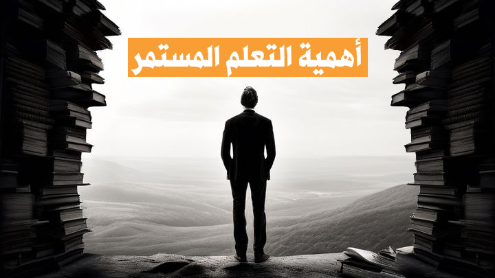 أهمية التعلم المستمر